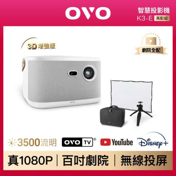 OVO 無框電視 K3E 智慧投影機 3D增強版投影機收購